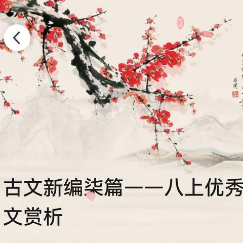 借古人智慧，燃自己创作灵感之花——古文改写训练优秀习作