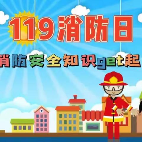 高新教育学校 面对面托辅中心 国家第32个消防宣传日