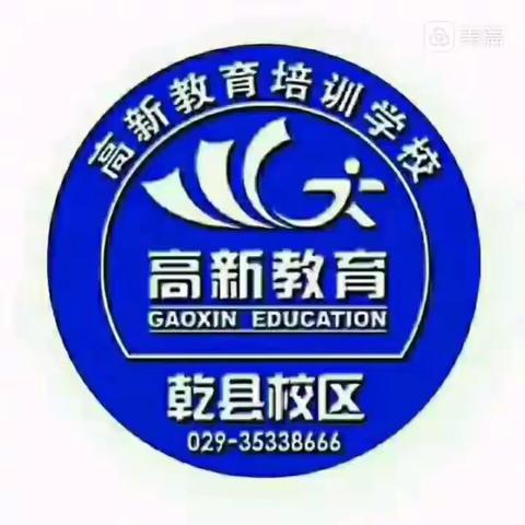 乾县高新教育培训学校