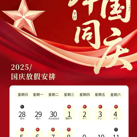 广信区石人乡中心小学2025年国庆、中秋假期致家长一封信