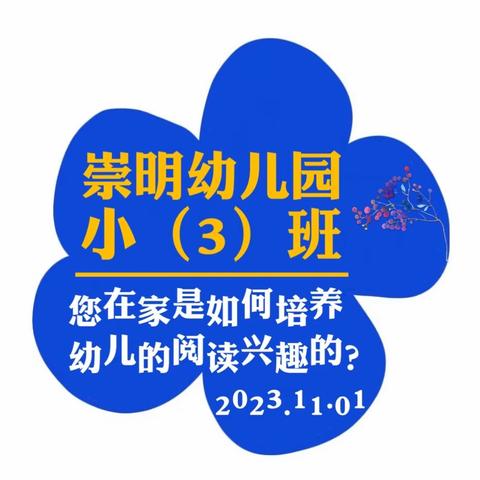 句容市崇明幼儿园小（3）班“落地式家长学校”线上交流会（一）——  在家如何培养幼儿的阅读兴趣