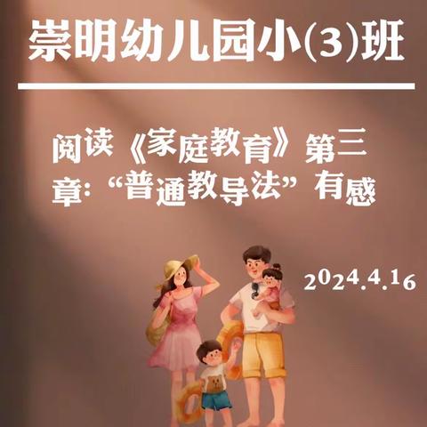 句容市崇明幼儿园小（3）班“落地式家长学校”线上交流会（三）——读《家庭教育》第三章“普通教导法”有感