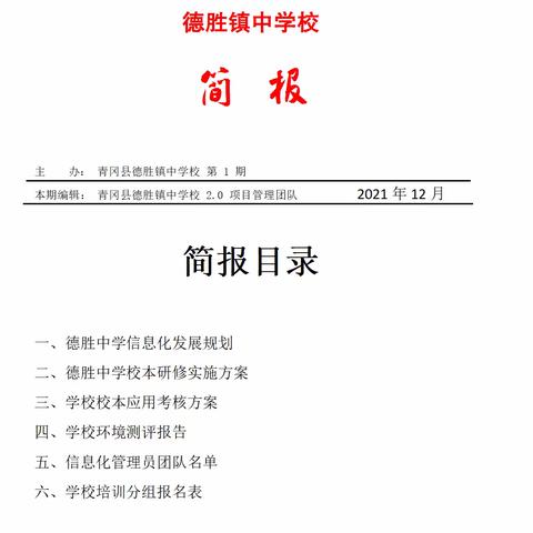 德胜中学校信息技术 2.0 项目研修简报