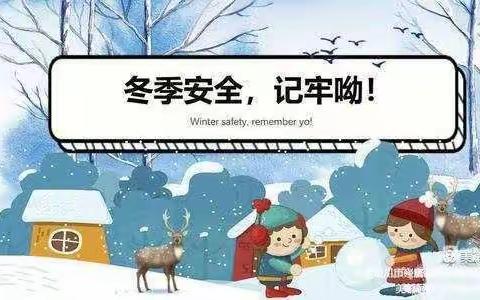 义民学校“防冰雪极端天气安全教育”致家长一封信