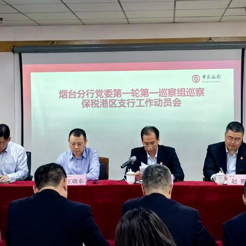 烟台分行党委第一轮第一巡察组召开巡察保税港区支行工作动员会