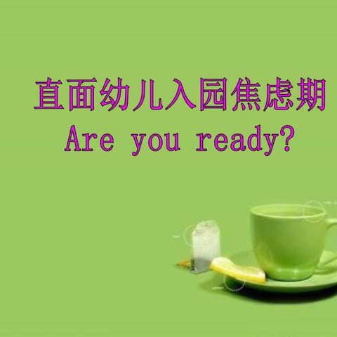 【九门中心幼儿园家长学校线上课堂】小班幼儿如何避免入园焦虑 ——幼儿园组织小班家长观看义方家长学校公开课