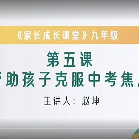 【经开区大同中学九年级家长学校公开课《帮助孩子克服中考焦虑》】