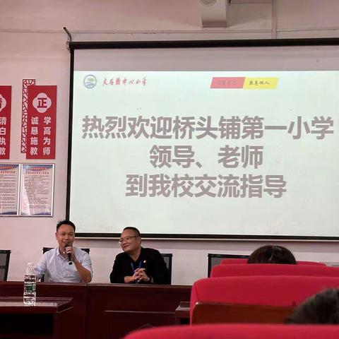 校际交流促发展，博采众长话未来——桥头铺中心小学、大石桥中心小学交流纪实