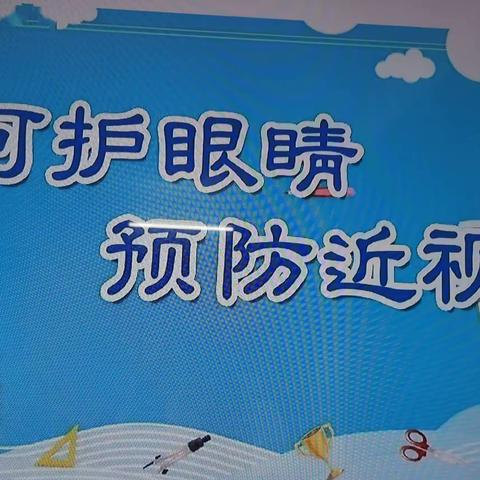 关爱学生   幸福成长｜——南东坊中心校宇航学校“眼保健操”活动纪实