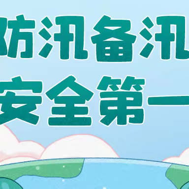 关爱学生   幸福成长—临漳县南东坊镇宇航学校防汛应急演练