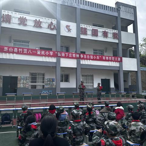 巫山县竹贤八一爱民小学 “弘扬下庄精神 争当自强小兵”军事技能大赛