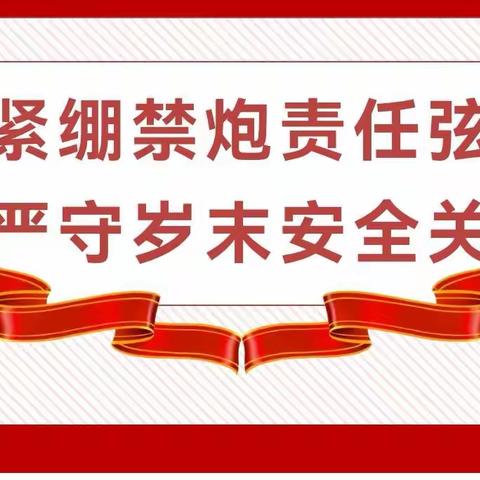 多举措推进全域禁燃禁放工作