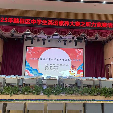 “耳”鉴英文 “声”动青春 ——记2025年赣县区中小学英语素养大赛之听力竞赛