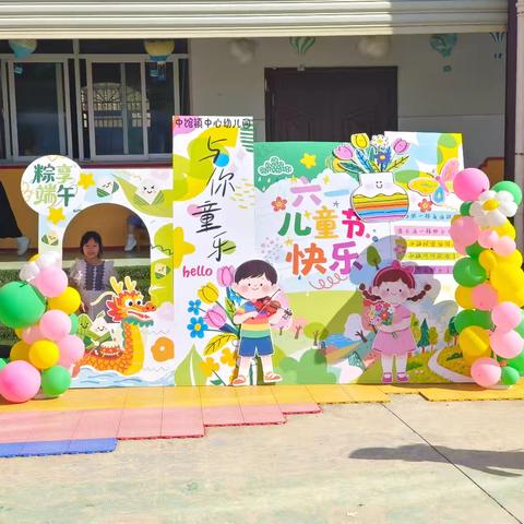 童趣六一·粽享端午 ——中馆镇中心幼儿园