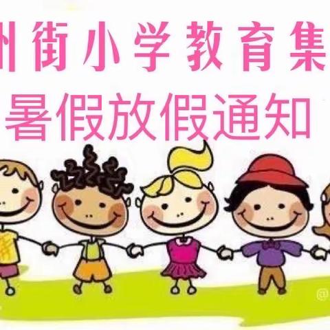 荆州街小学教育集团暑假放假通知