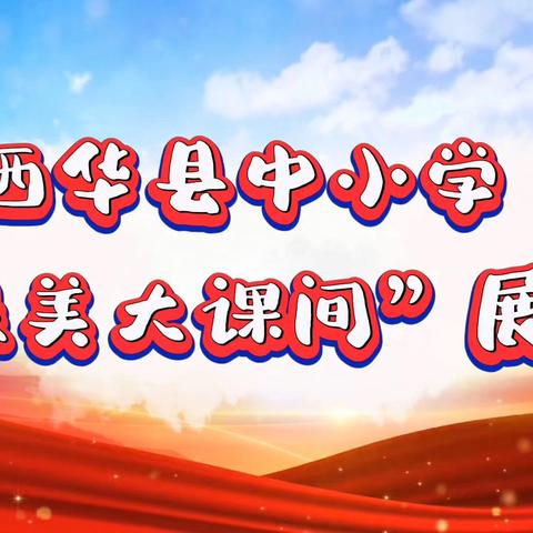 阳光大课间 活力满校园——西华县教育体育局举行2024年中小学“最美大课间”展评活动