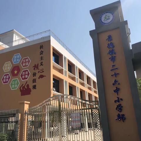 景德镇市第二十六中学小学部2023年一年级招生信息