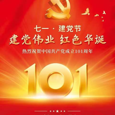 庆祝建党101周年华诞暨喜迎党的二十大