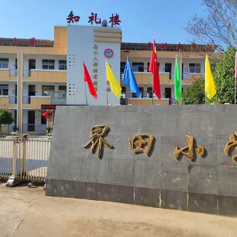 德兴市界田小学2024年秋季开学通知