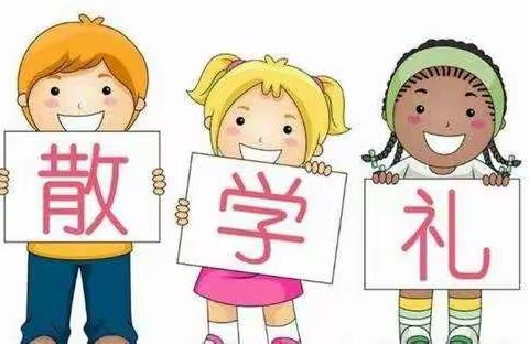 宝坪幼儿园散学典礼——成长，遇见更好的自己！