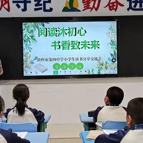 阅读沐初心 、书香致未来           ——敦煌市第四中学第29个读书日主题活动