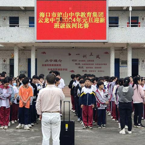 畅想青春梦，奋进新征程 ——海口市琼山中学教育集团云龙中学喜迎2024年元旦男女混合拔河比赛活动