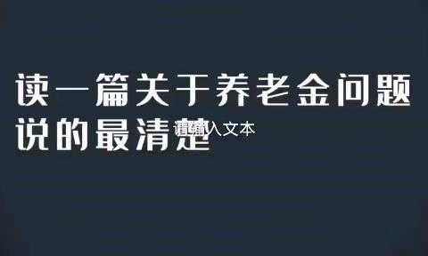 退休养老金