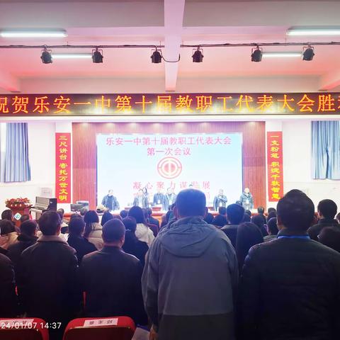 乐安一中第十届教职工代表大会第一次会议顺利召开