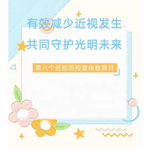 减少近视发生  守护光明未来——东广村小学近视防控宣传月主题教育活动