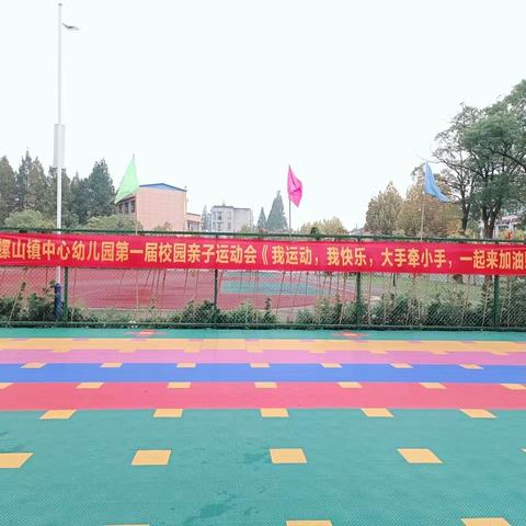 螺山镇中心幼儿园《我运动，我快乐，大手牵小手，一起来加油》首届校园亲子运动会活动记录