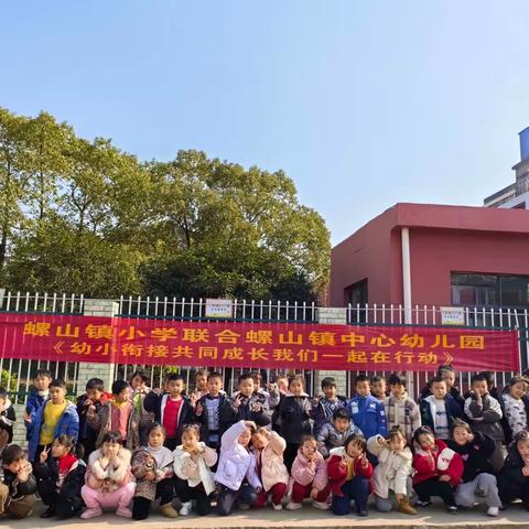 螺山小学联合螺山中心幼儿园《幼小衔接共同成长我们一起在行动》