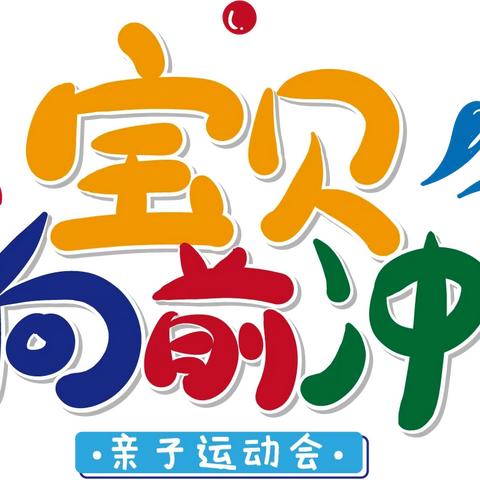 螺山镇中心幼儿园第二届校园亲子运动会《乐享趣味运动.拥抱春日暖阳》邀请函