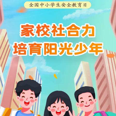 元宝山区第三幼儿园 全国中小学生安全教育日知识宣传