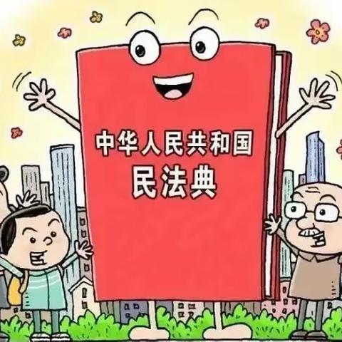 【普法强基】美好生活，民法典相伴——嵩明县阳光宝贝幼儿园民法典知识宣传