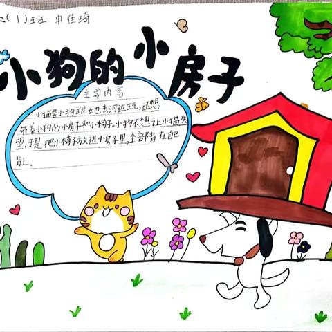 共读之旅，创意飞扬 ——《小狗的房子》手抄报评比