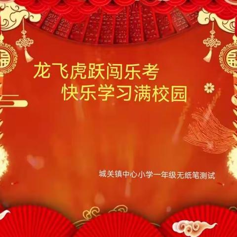 欣欣向“龙”游园会 趣思趣答趣闯关——城关镇中心小学一年级期末乐考活动