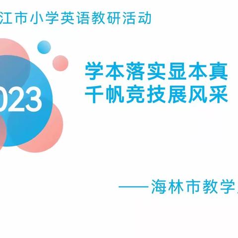 学本落实显本真  千帆竞技展风采 一牡丹江市小学英语“海林市教学风采展示”专场活动