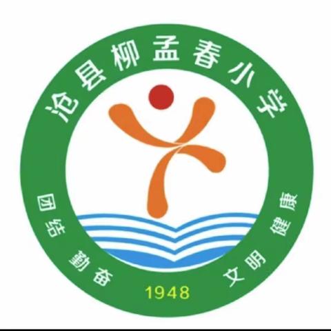 捷地回族乡柳孟春小学—春节“民俗”文化篇