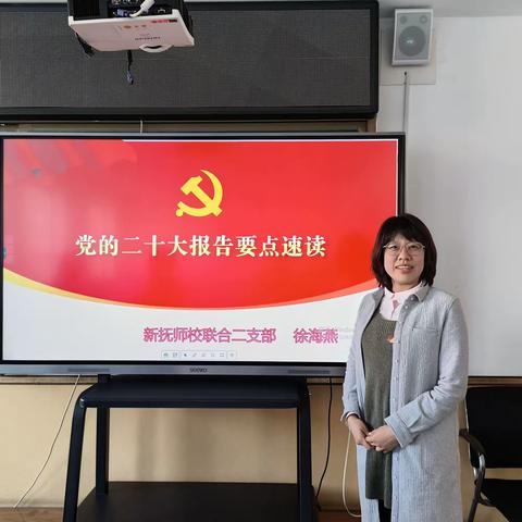 学习《中国共产党的二十大要点速读》——新抚区教师进修学校党总支主题党课