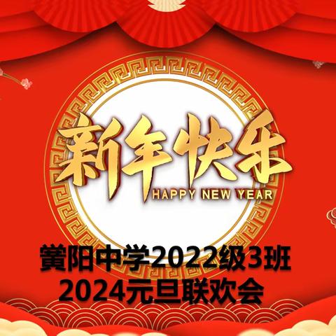 2022级3班庆元旦活动纪实