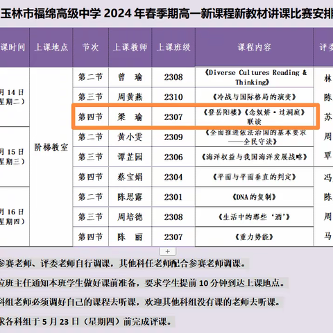 弦歌不辍，且行且思——2024年春季期高一新课程新教材讲课比赛