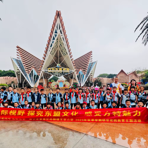 走进方特东盟神画 ——南宁市青秀区伶俐镇王京小学研学之旅