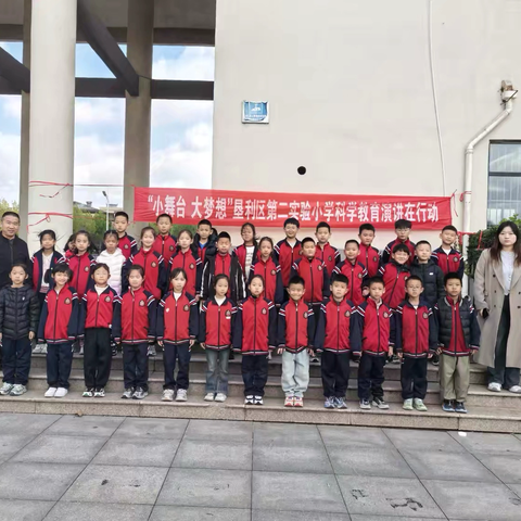 “小舞台.大梦想”垦利区第二实验小学二年级三班科学教育户外演讲