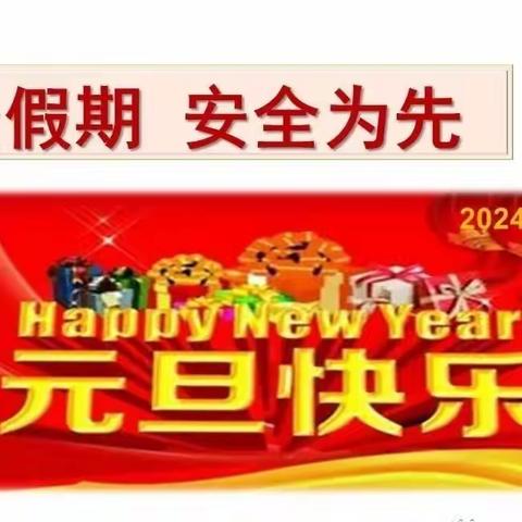 老庄镇任家沟小学元旦放假通知及假期安全注意事项