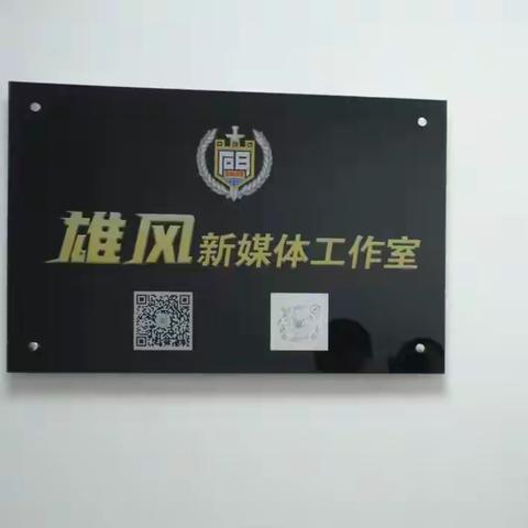特警支队举行雄风新媒体工作室揭牌仪式暨工作室成员第一次全体会议