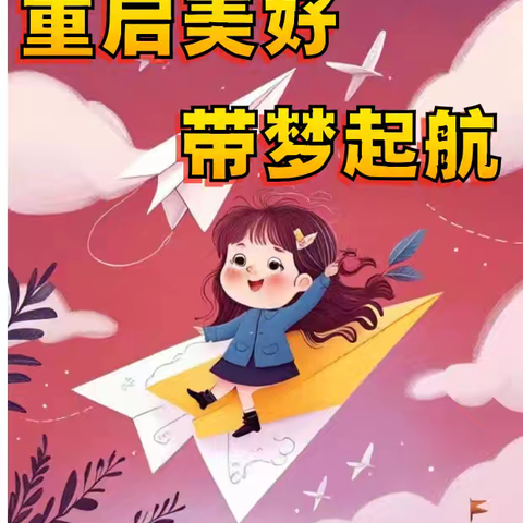 重启美好  带梦起航———开学仪式