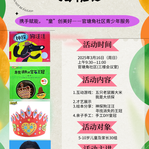 “小小侦探团揭秘之旅”——“书海奇遇岛，亲子阅读趴”官塘角社区文化服务第4场