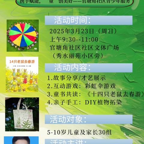 “寻找春天”——“书海奇遇岛，亲子阅读趴”官塘角社区文化服务第5场