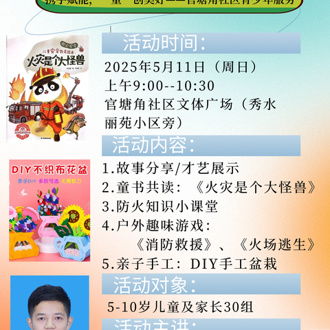 “童伴消防，护安减灾”——“书海奇遇岛，亲子阅读趴”官塘角社区文化服务第10场