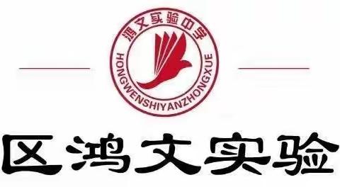 “缅怀革命先烈   感恩幸福生活”—鸿文实验中学清明节主题教育活动